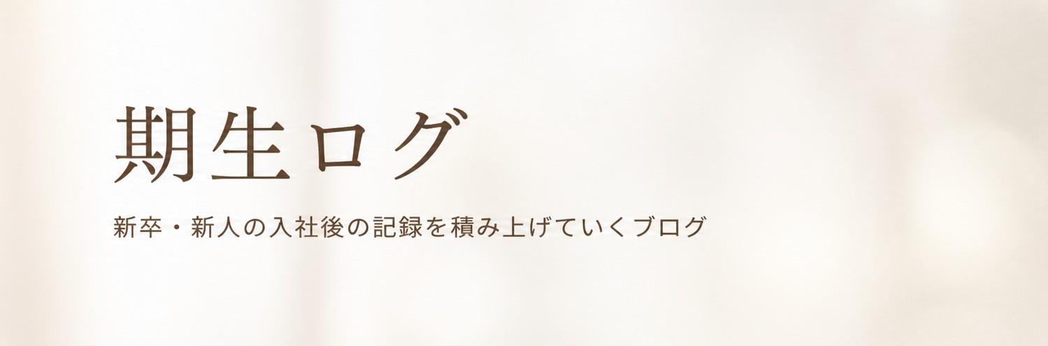 期生ログ